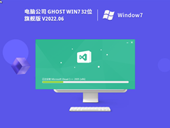 电脑公司Win7系统32位极速旗舰版 V2022.06