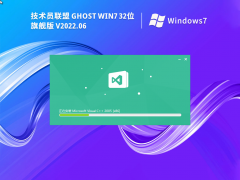 技术员联盟Win7系统32位精简装机版 V2022.06