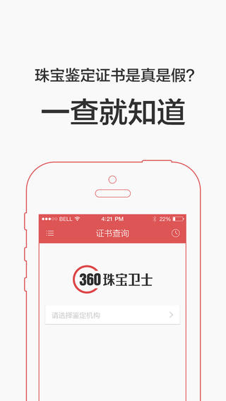 360珠宝卫士iPhone版 V2.0