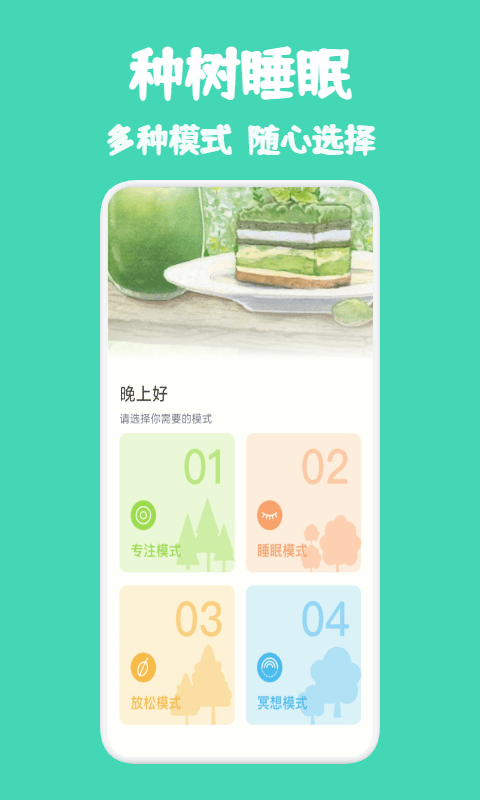 种树睡眠安卓版 V5.0.1