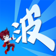 某不稳定的气功波iPhone版 V1.1.0