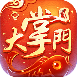 大掌门2iphone版 V8.0.2