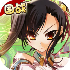 恋三国iphone版 V1.0.13