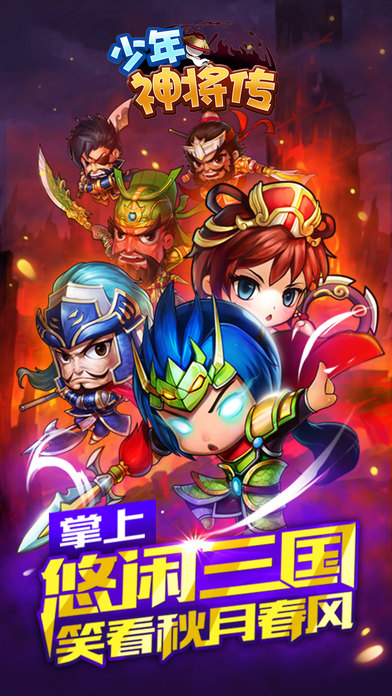 少年神将传iPhone版 V1.0.22