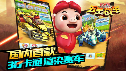 猪猪侠五灵战车iPhone版 V1.4