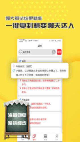 恋爱聊天话术库安卓版 V4.0.1