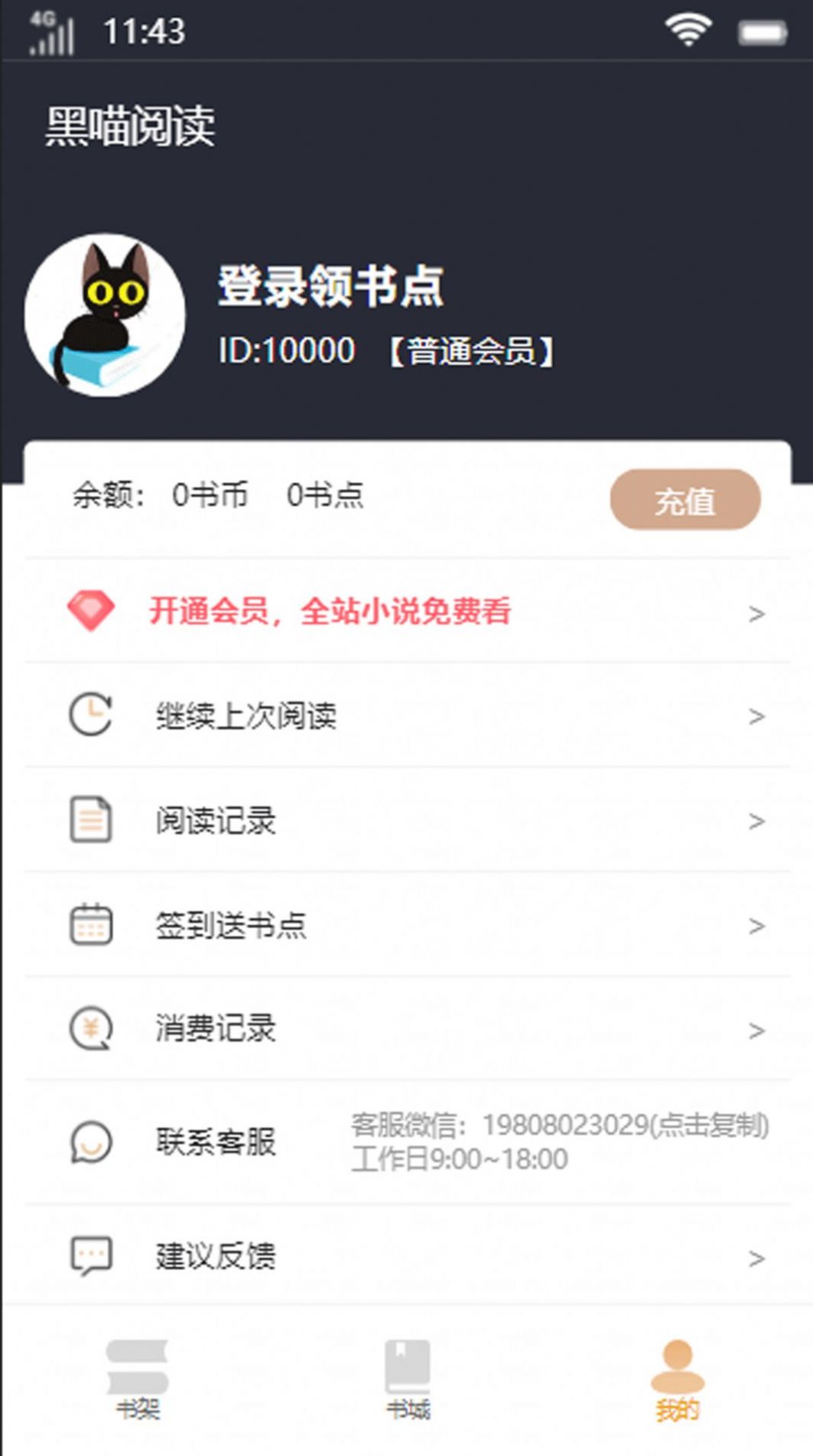 黑喵阅读安卓版 V4.0