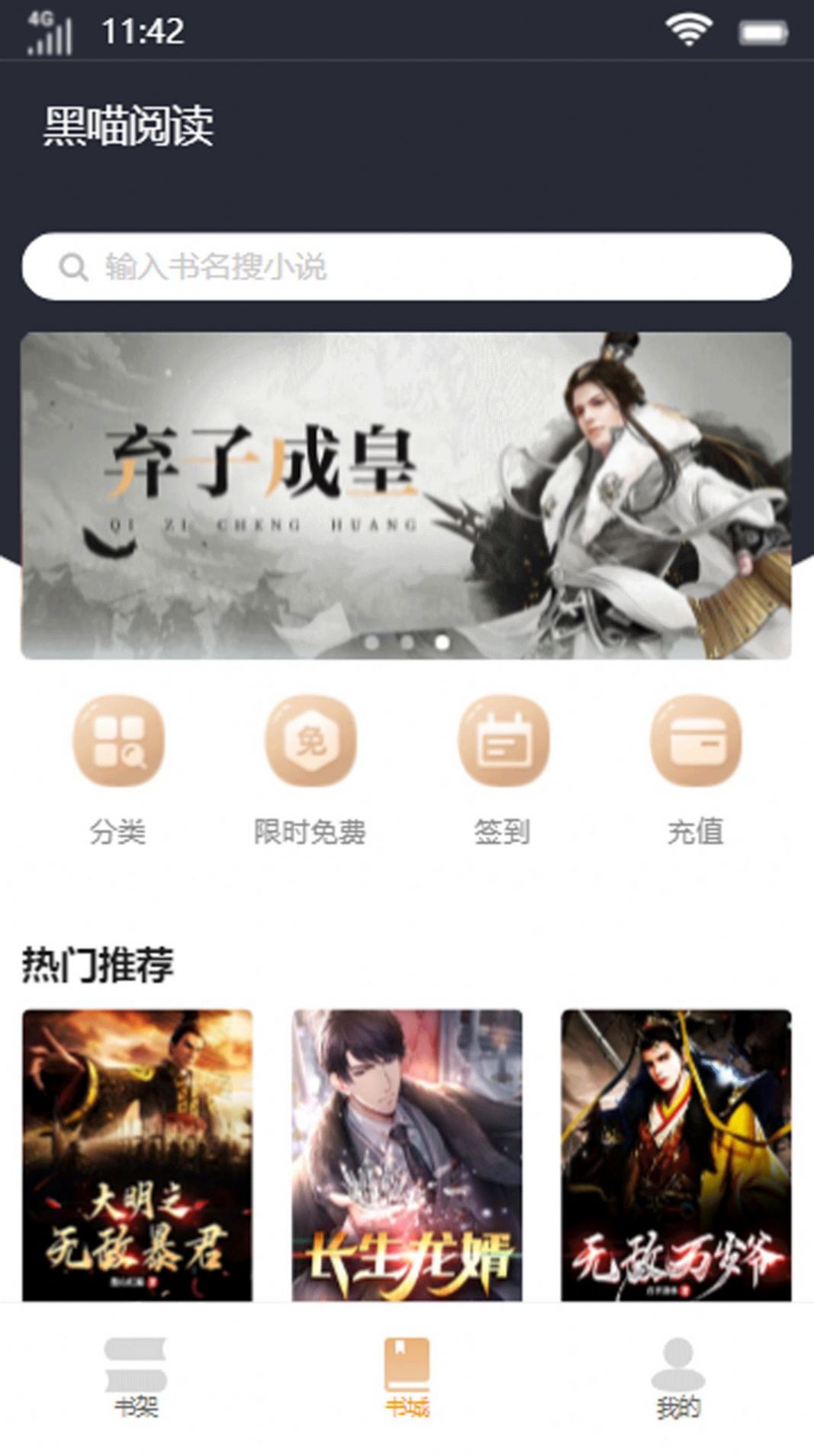 黑喵阅读安卓版 V4.0