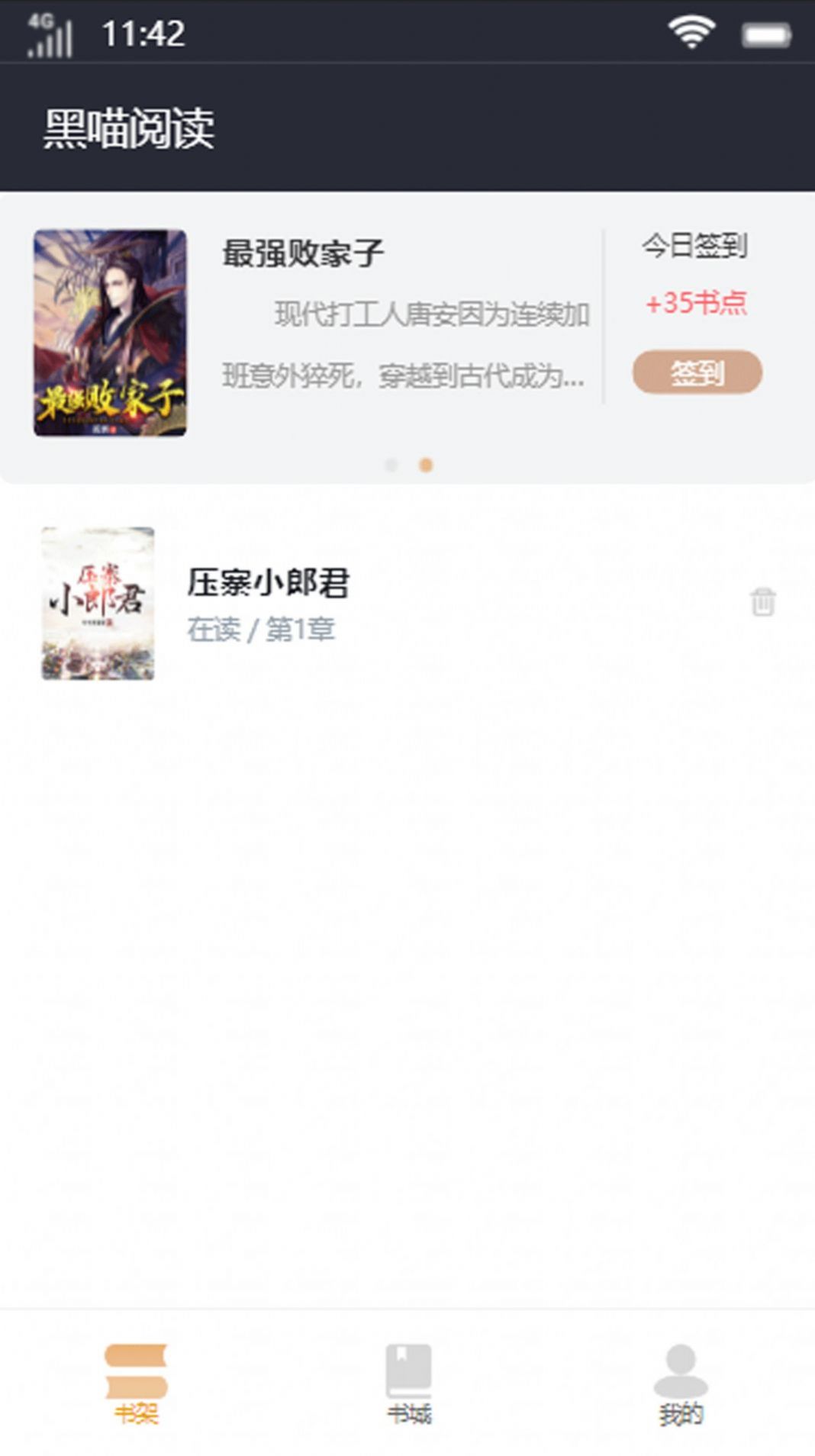 黑喵阅读安卓版 V4.0