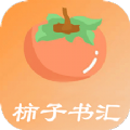 柿子书汇安卓版 V3.0