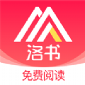 洛书阅读安卓版 V2.0