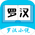 罗汉小说安卓版 V1.0