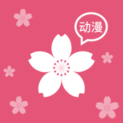 樱花动漫iphone版 V5.2.0