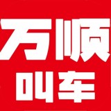 万顺叫车安卓版 V3.0