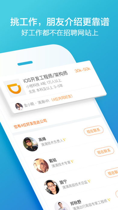 脉脉iPhone版 V5.0