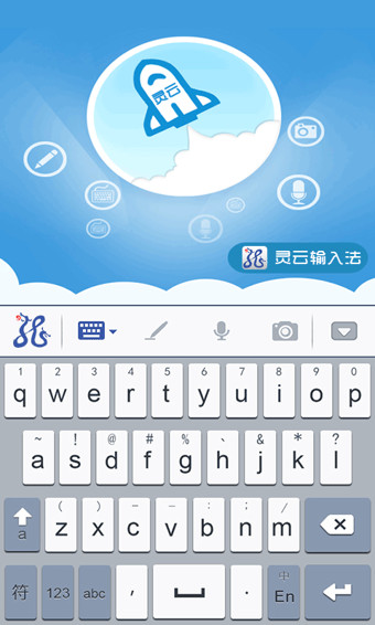 灵云智能输入法安卓版 V2.0