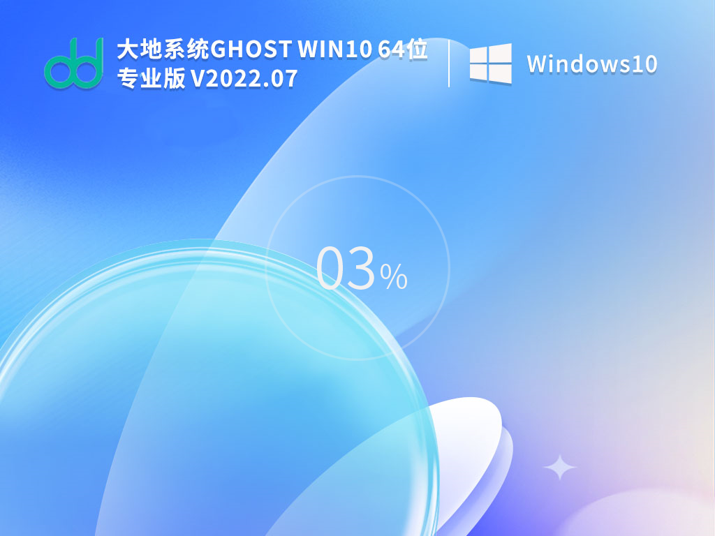 大地系统Win10系统64位永久稳定版 V2022.07