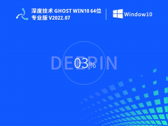 深度技术Win10系统64位免费正式版 V2022.07