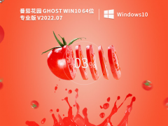 番茄花园Win10系统64位专业稳定版 V2022.07