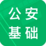 公安基础知识题库iphone版 V3.0