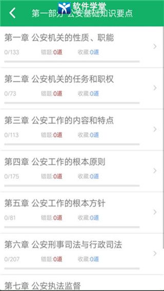 公安基础知识题库iphone版 V3.0