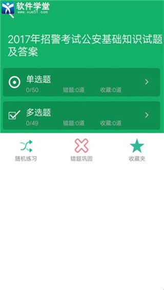 公安基础知识题库iphone版 V3.0