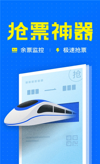智行火车票安卓版 V5.0