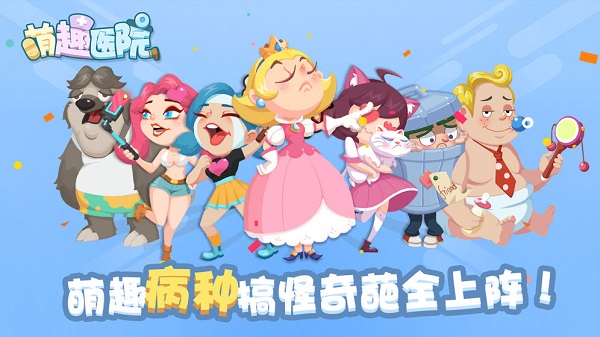 萌趣医院安卓版 V1.0