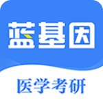 蓝基因医学教育iphone版 V2.0