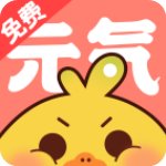 元气漫画安卓官方版 V1.4.6