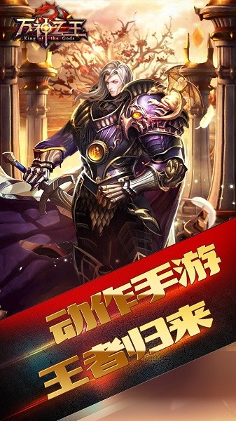 万神之王安卓版 V1.0