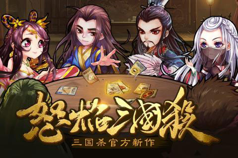 怒焰三国杀安卓版 V4.0.9