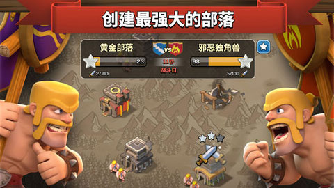 部落冲突安卓无敌版 V2.0