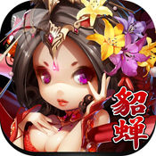 放开那貂蝉iPhone版 V1.52