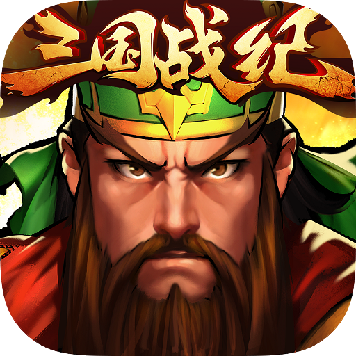 三国战纪群雄逐鹿iPhone版 V13.2