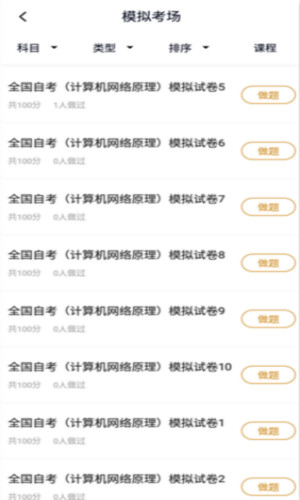 计算机网络自考iphone版 V3.0