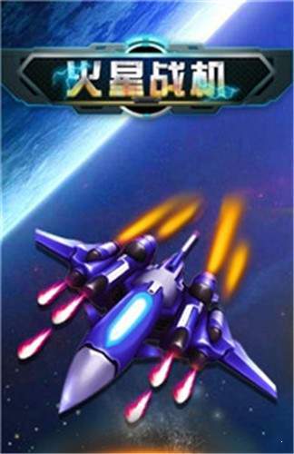 火星战机安卓版 V1.0
