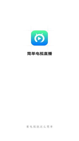 简单电视直播iphone版 V2.0