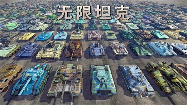 和平坦克安卓版 V4.6.1