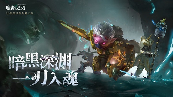 魔渊之刃安卓版 V5.0.1