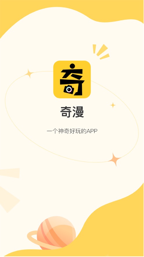 奇漫相机iPhone版 V6.1