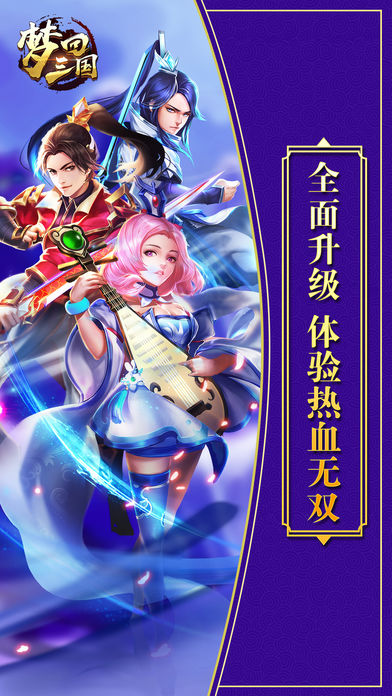 梦回三国iphone版 V3.0