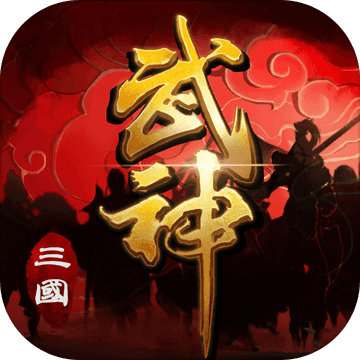 三国武神iphone版 V2.0