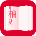 柚夏小说安卓版 V1.0.2
