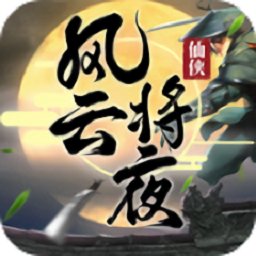 风云将夜安卓版 V6.0.2