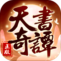 天书奇谭安卓版 V1.0.3