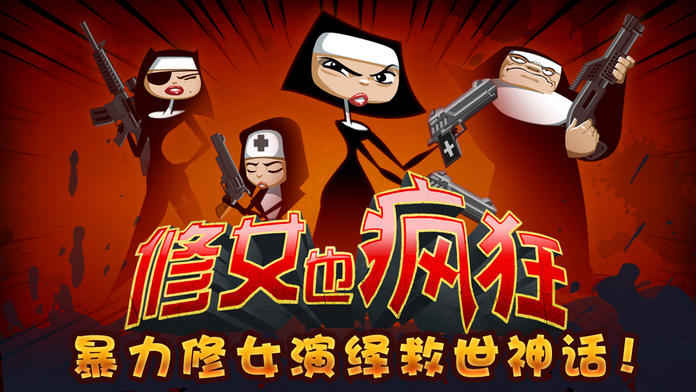 修女也疯狂iPhone版 V6.0.2