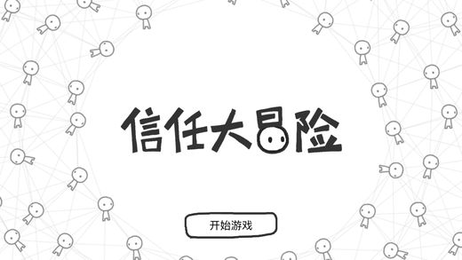 信任大冒险iphone版 V2.1