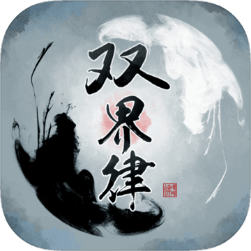 双界律iphone版 V4.0.6