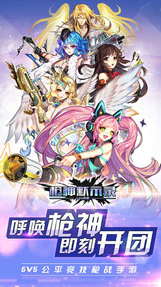 枪神默示录：守望者联盟iPhone版 V6.1.1